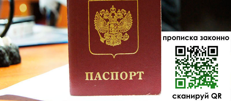 прописка в Миассе